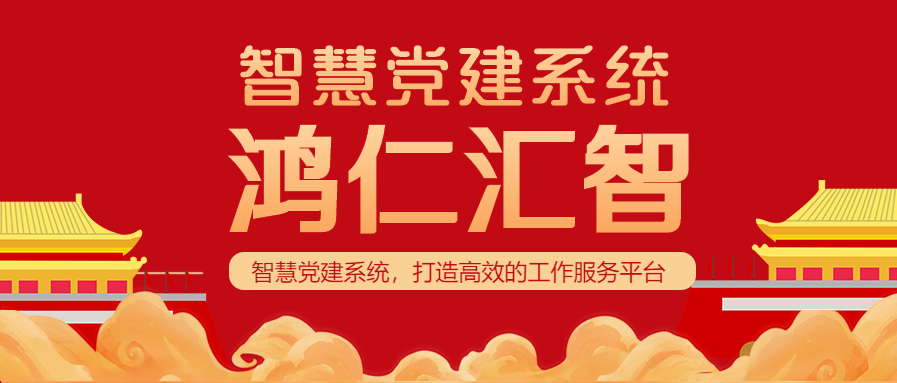 智慧党建系统，打造高效的党建服务平台